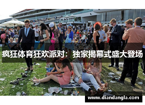 疯狂体育狂欢派对：独家揭幕式盛大登场