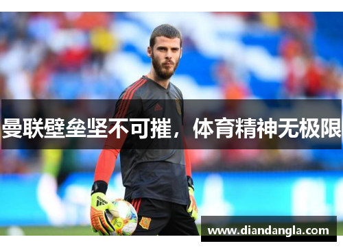 曼联壁垒坚不可摧，体育精神无极限