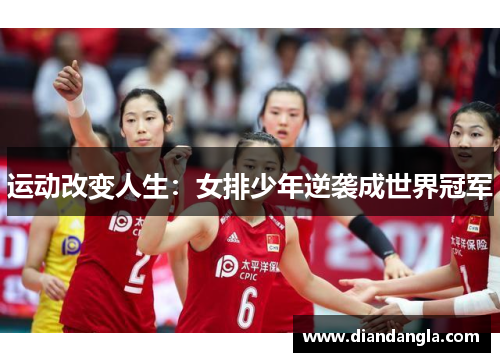 运动改变人生：女排少年逆袭成世界冠军