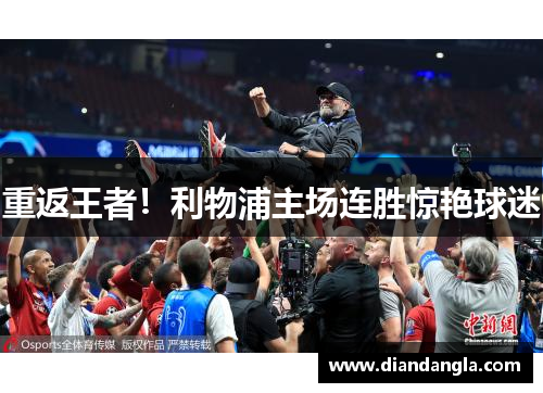 重返王者！利物浦主场连胜惊艳球迷