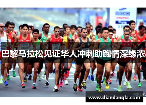 巴黎马拉松见证华人冲刺助跑情深缘浓