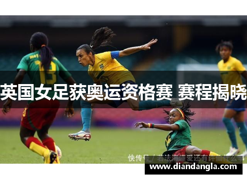 英国女足获奥运资格赛 赛程揭晓