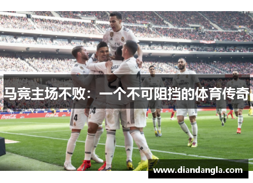 马竞主场不败：一个不可阻挡的体育传奇