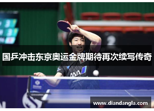 国乒冲击东京奥运金牌期待再次续写传奇