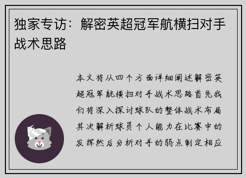 独家专访：解密英超冠军航横扫对手战术思路