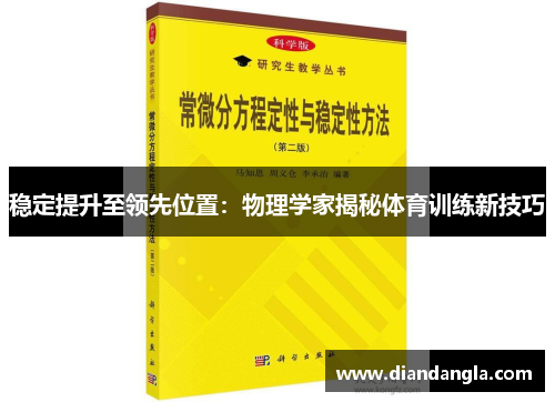 稳定提升至领先位置：物理学家揭秘体育训练新技巧