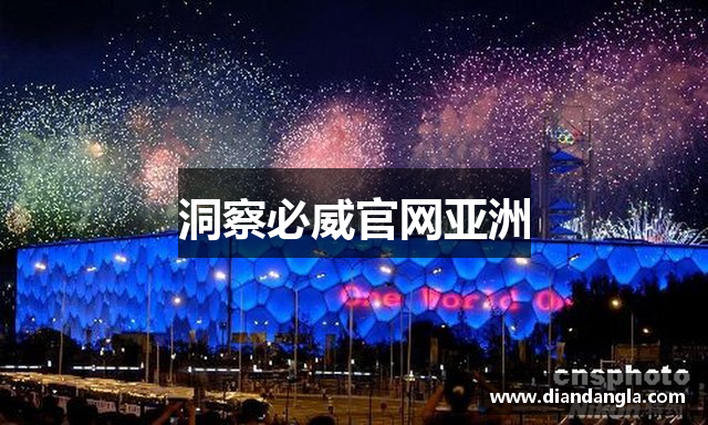 洞察必威官网亚洲